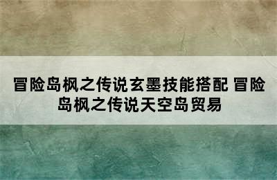 冒险岛枫之传说玄墨技能搭配 冒险岛枫之传说天空岛贸易